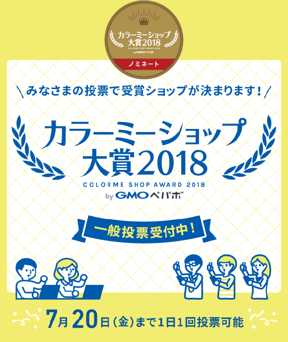 カラーミーショップ大賞2018ノミネート