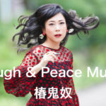 Laugh & Peace Music 椿鬼奴
