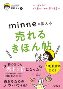 【minne公式本】ハンドメイド作家のための教科書! ! minneが教える売れるきほん帖